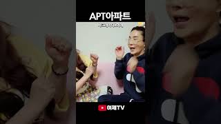 빙구웃음 아파트 아파트 아파트🎵#shorts #여제