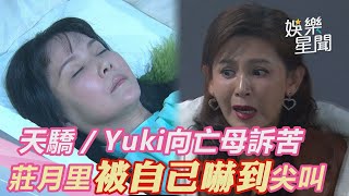 天之驕女／Yuki開著棺材向亡母訴苦　莊月里看見「自己」躺裡頭放聲尖叫｜娛樂星世界