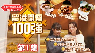 【留港開餐100強】EP1 開餐搵食推介｜米芝蓮星級鐵板燒｜中環正宗意大利菜 ｜街頭小食變藝術品｜主持：AKA 趙慧珊 / J LOU林欣｜星期一至五晚8:30 PM｜HOY TV 77台｜好好制作