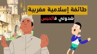 كيفاش كنت دري عادي، حتا وليت معا لطائفة إسلامية كبيرة فالمغرب