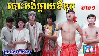 បោះបង់ឪពុកម្តាយ(ភាគ១)ពីគ្រួសារអូស្ត្រាលី, New comedy video from Paje Team