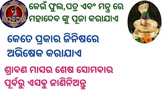 କେଉଁ ପତ୍ର, ଫୁଲ ଏବଂ ମନ୍ତ୍ରରେ ମହାଦେବଙ୍କୁ ପୂଜା କରାଯାଏ ॥ କେତେ ପ୍ରକାର ଜିନିଷରେ ଅଭିଷେକ କରାଯାଏ ॥