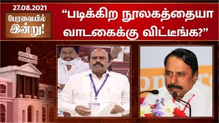 “இப்படிபட்ட நூலகத்தை பார்த்ததே இல்லை என்று சொன்ன ஹிலாரி கிளிண்டன்”- அமைச்சர் எ.வ.வேலு