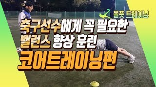 올인풋볼 | 올풋 트레이닝 1화 | 축구선수에게 꼭필요한 밸런스 향상훈련| 코어트레이닝 편ㅣcoretraining