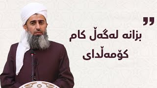 بزانە لەگەڵ کام کۆمەڵدای