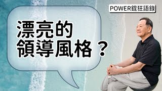 POWER錕狂語錄》漂亮的領導風格？