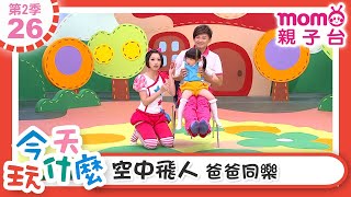 今天玩什麼【26：空中飛人 爸爸同樂】m o m o玩玩樂S2｜來玩遊戲囉｜學齡幼兒｜認知遊戲｜兒童節目｜親子遊戲｜在遊戲中學習｜教育類【親子台｜官方HD】momokids