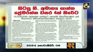 හිටපු නි. අමාත්‍ය ශාන්ත ප්‍රේමරත්න වසර 4ක් හිරේට