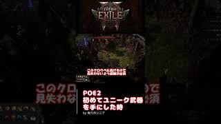 【PoE2】 Path of Exile 2 初めて手にしたユニーク武器、そりゃ序盤ですが強くてビックリ！ #PoE2 #ユニーク #shorts