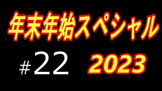 【年末年始スペシャル2023】＃22　【サカつく2002】