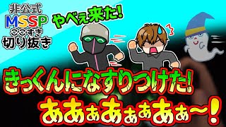 身代わりにしたきっくんの断末魔を聞くえおえお【MSSP切り抜き/Phasmophobia】