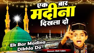 Ek Bar Madina Dikhla Do - एक बार मदीना दिखला दो || Anis Sabri || World Famous Qawwali 2023