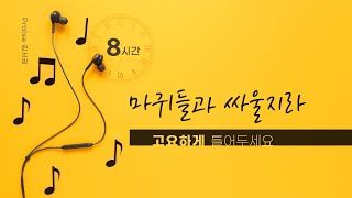 [🎵8시간 중간광고없음ㅣ마귀들과 싸울지라]348장ㅡ고요함 속에 어둠이 무너지는 권세찬송ㅣ김서권