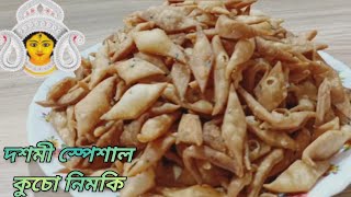 দশমী স্পেশাল কুচো নিমকি/কুচো নিমকি/Nimki Recipe/Kucho Nimki Recipe/Durga Puja Special/পূজো স্পেশাল