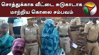 சொத்துக்காக வீட்டை சுடுகாடாக மாற்றிய கொலை சம்பவம் | Tiruppur