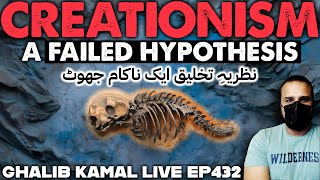 Why is Creationism a Failed Hypothesis? Ghalib Kamal Live Ep432