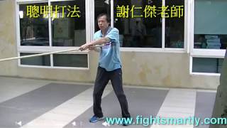 鞭桿（鞭杆 biangan ）聰明打法 謝仁傑 老師  fightsmartly whip staff 01