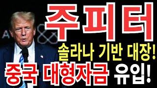 [주피터] 솔라나기반 대장코인!! 중국 대형자금 유입되고 있다!