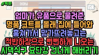 톡툰] 엄마가 유품으로 물려준 명품 코트를 몰래 집에 들어와 훔쳐가서 망가뜨려놓고는 적반하장으로 뻔뻔하게 나오는 시댁식구 요단강 건너게 해버리기 | 갓쇼의톡툰