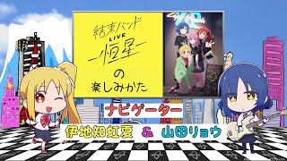 「結束バンド LIVE-恒星-」の楽しみ方（ナビゲーター：伊地知虹夏＆山田リョウ）【ぼっち・ざ・ろっく！】