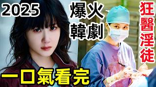 2025最新爆火韓劇，瘋批女黑醫師徒戀，手術檯變屠宰場，一口氣看完【狂醫魔徒】1~8全集完整版，電視劇解說
