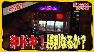 597話【ニューキングハナハナ-３０】【沖ドキ！‐３０】