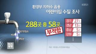 전국 어린이집 58곳 식수 부적합