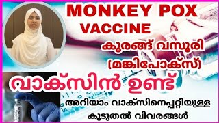 Monkey pox Vaccine - കുരങ്ങ് വസൂരി  വാക്‌സിൻ വരുന്നു - Aysha Sufnaz - Mentoria Medicina കുരങ്ങു പനി