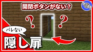 【マイクラ統合版】99.9％バレない簡単な2×1隠し扉の作り方！基礎知識を高めよう！ 【PE/PS4/Switch/Xbox/Win10】Ver.1.17