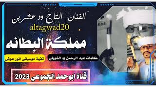 جديد ||2023||الفنان|| التاج ود عشرين||  مملكة البطانه ||قناة ابوحمد الجموعي