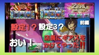 スロット・コードギアス反逆のルルーシュR2・実戦動画・設定1？設定3❓ どっち❓店長にギアスをかけてやった‼️#スロット