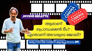 ആരാണ് പ്രൊഡക്ഷൻ ടീം? എന്താണ് അവരുടെ ജോലി? | സിനിമയിലെ അറിയാകാഴ്ചകൾ ഭാഗം 04 #cinema #cinemanews