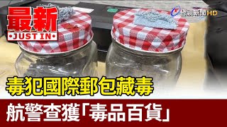 毒犯國際郵包藏毒 航警查獲「毒品百貨」【最新快訊】