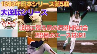 【懐かしの日本シリーズ再現】1989年日本シリーズ再現第5戦