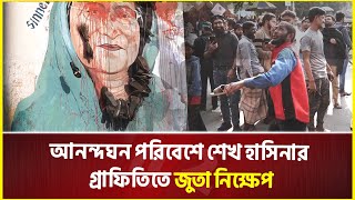 `চোখের সামনে আমার বন্ধুর মাথায় গু’লি করে মে’রেছে' | Sheikh Hasina | Graffiti