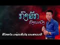 ກົງຮັກກົງພະນັງ kong huk kong pha nung กงฮักกงพะนัง cover ສົມຈິງ ມິ່ງເມຶອງຊ້າງ สมจริง มิ่งเมืองช้าง