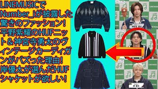 【平野紫耀】LINEMUSICでNumber_iが披露した驚きのファッション！平野紫耀のHUFニット＆神宮寺勇太のヴィンテージカーディガンがバズった理由！岸優太が選んだHUFシャケットが欲しい！