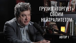 Владимир Новиков: достижения и вызовы «Грузинской мечты»