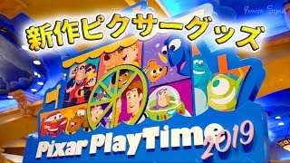 【新作】欲しいもの沢山!!  ピクサー・プレイタイムグッズ  /  東京ディズニーシー