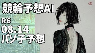 【競輪予想ＡＩ】2024.08.14【パソ子予想】