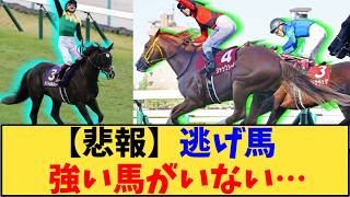 【競馬】「【悲報】逃げ馬 強い馬がいない…」に対する反応【反応集】