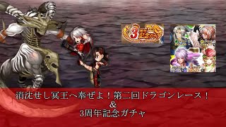 【インサガEC】消沈せし冥王へ奉ぜよ！第二回ドラゴンレース！【ミンサガ】＆3周年記念ガチャ