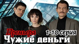 Чужие деньги  1-10 серия (2024) // Иви // драма, криминальный фильм // Анонс