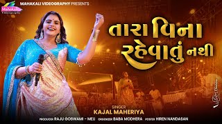 Kajal Maheriya || Yaad Tari Zindagi Thi Jati Nathi || તારા વિના રેવતુ નાથી @mahakalivideography