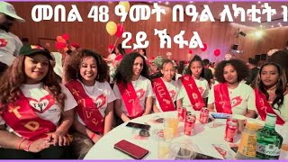 አከባብራ በዓል ለካቲት 11 ከተማ ለንደን shar,like,subscribe