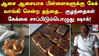 ஆசை ஆசையாக பிள்ளைகளுக்கு கேக் வாங்கி சென்ற தந்தை    குழந்தைகள் கேக்கை சாப்பிடும்பொழுது ஷாக்!