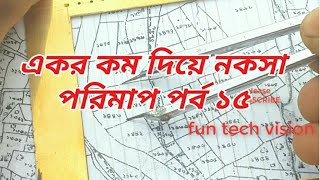 জমি পরিমাপ বা, সার্ভেয়ার ও আমিনসীপ কোর্স ( একর কম)  পর্ব ১৫ / land Survey Bangla acore com part-15