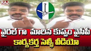 వైరల్ గా  మారిన కుప్పం వైసీపీ కార్యకర్త సెల్ఫీ వీడియో |YCP activist's selfie video | Raj News Telugu