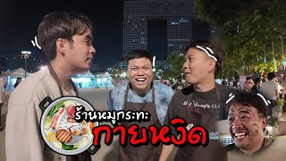 ตี้หมูสับ ไปกินหมูกระทะร้านกายหงิดกัน !