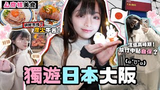 獨遊日本大阪🇯🇵食玩買～心齋橋新地標!!推薦美食🔥小廢物買買買⋯ 淡季包機✈️/從前一個人旅行是想散心❤️‍🩹但現在的以每一次的獨遊都是因為爽啦✌🏻😆 | 🐸肥蛙 mandies kwok